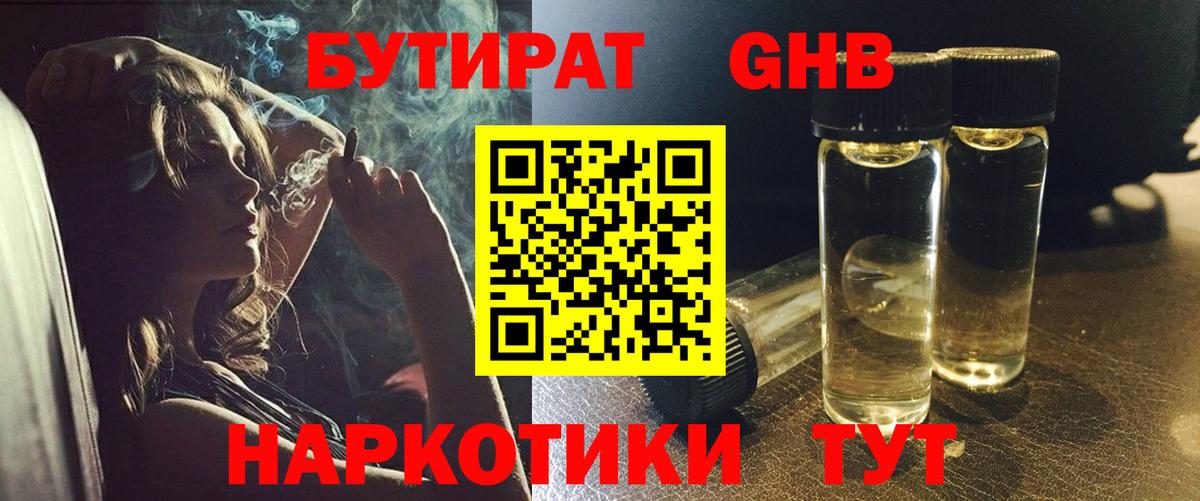 Бутират Butirat Лобня