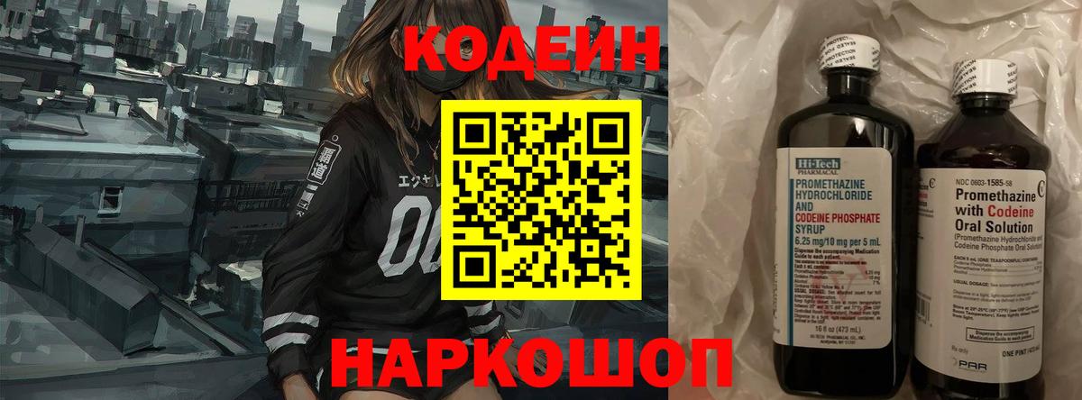 Кодеин напиток Lean (лин) Лобня
